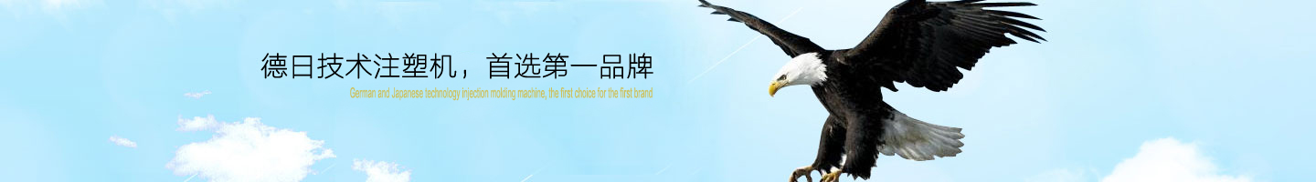 德日技術立式注塑機廠家，立式注塑機品牌今塑機械