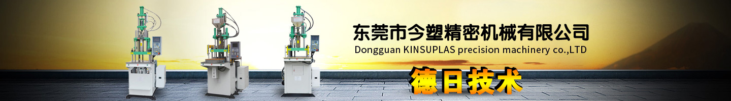 誠(chéng)信、品質(zhì)、專業(yè)、創(chuàng)新的立式注塑機(jī)廠家