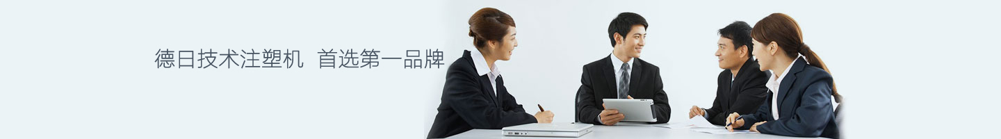 德日技術注塑機，立式注塑機品牌今塑機械